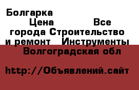 Болгарка Bosch  GWS 12-125 Ci › Цена ­ 3 000 - Все города Строительство и ремонт » Инструменты   . Волгоградская обл.